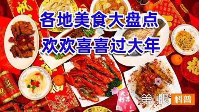 春节美食大盘点!民族过年习俗千差万别,大家过年都吃啥?