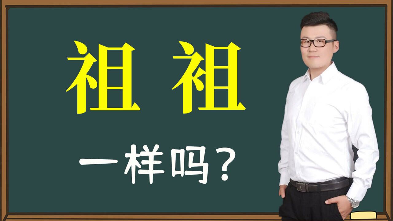 文化科普:汉字“祖”和“袓”一样吗?走进背后的历史