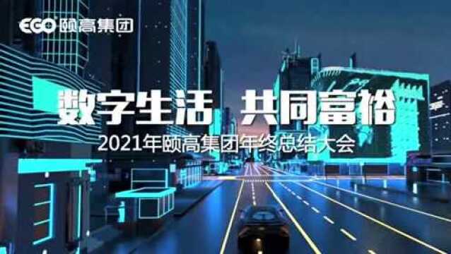 “数字生活 共同富裕”2021年颐高集团年终总结大会圆满召开!