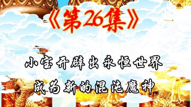 第26集:小宝开辟出永恒世界,成为新的混沌魔神