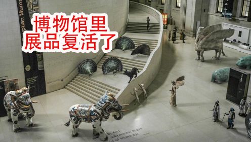 奇幻片：博物馆里展品都复活了，还遇到九头怪物！