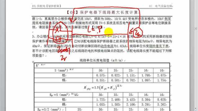 保护电器下线路最大长度计算