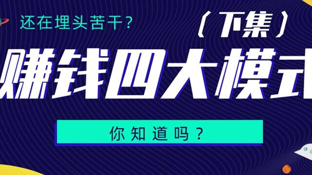 奔雷:还在埋头苦干?赚钱的四大模式你知道吗?