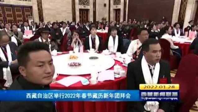 西藏自治区举行2022年春节藏历新年团拜会