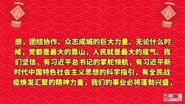 天津市委市政府致全市父老乡亲的拜年信