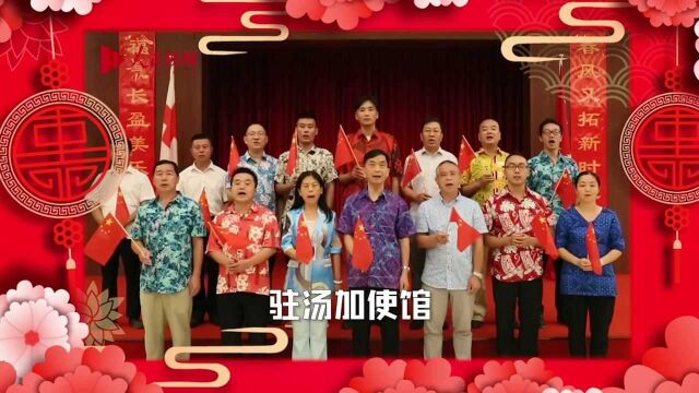 中国驻外使领馆外交官给全国人民拜年啦!