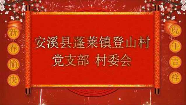 安溪县蓬莱镇登山村委会