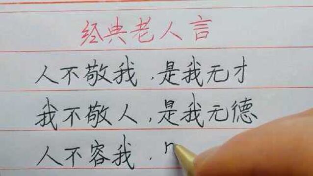 经典老人言,z老祖宗留下来的人生感悟!#经典老人言 @看点小助理