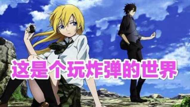 #千万流量补贴计划 @看点娘 BTOOOM:男主一觉醒来游戏成为现实,用炸弹支配的生存游戏!