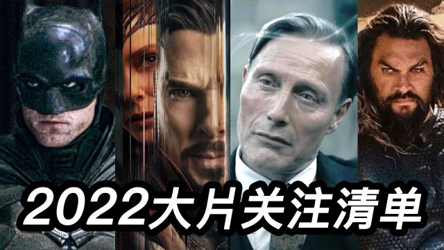 2022年最值得关注的大片清单!请收藏!