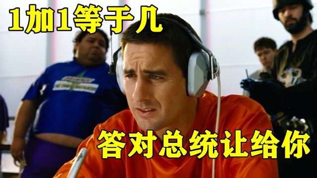 未来世界人类都变来了白痴,只要答对1+1等于多少,就能成为总统!