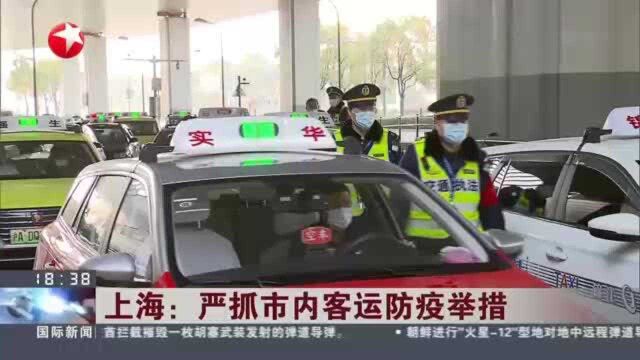 上海:严抓市内客运防疫举措