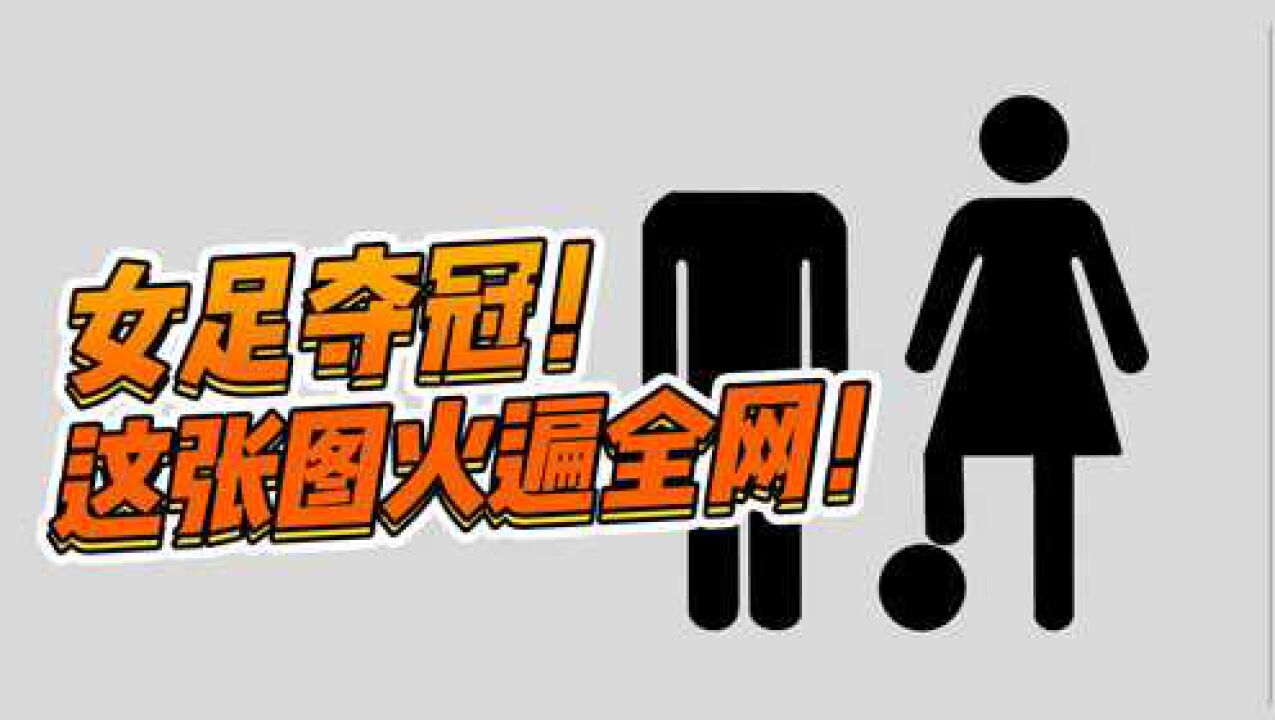 女足夺冠!这张图火遍全网!Tango的漫画永远不会让人失望!