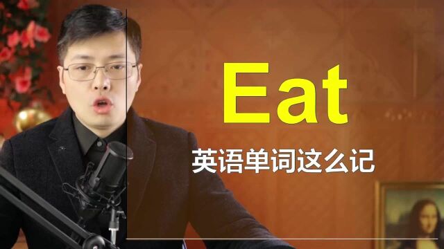 都说英语单词不好记?跟山姆老师从eat开始一口气记忆10个单词