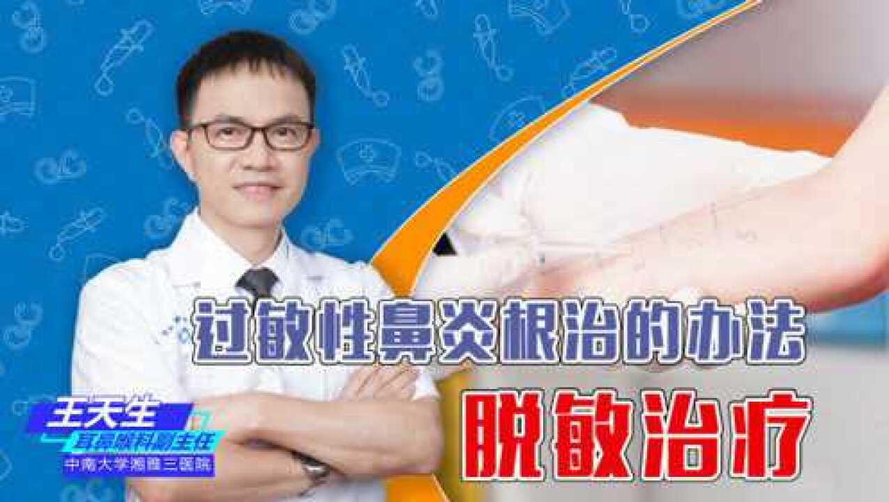 过敏性鼻炎根治的办法——脱敏治疗,耳鼻喉医生一次讲清