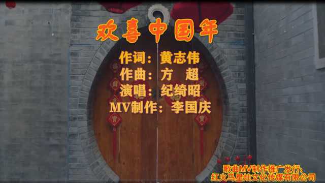 欢喜中国年(歌曲MV网络推广版)演唱:纪绮昭