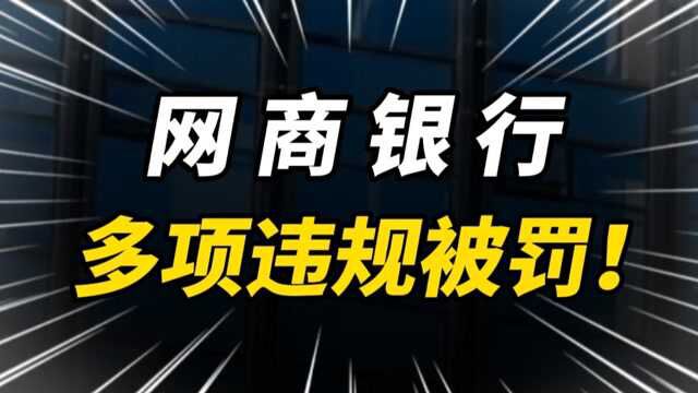 多项违规被开千万罚单,网商银行怎么了?