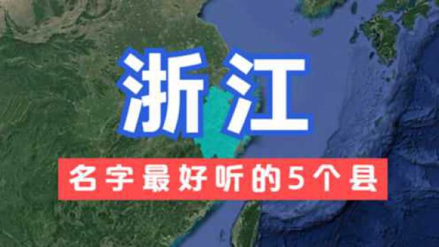 浙江名字最好听的5个县,好听又有深意,你知道它们的由来吗?