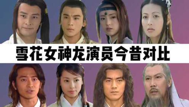 雪花女神龙演员今昔:董璇堪称逆生长,乔振宇被誉古装男神!