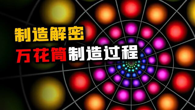 自制手工万花筒,把3个平面镜换成6个会怎样