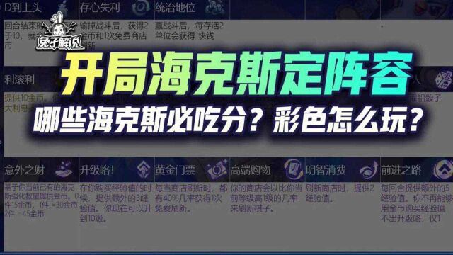 云顶开局海克斯定阵容,哪些海克斯必吃分?彩色怎么玩?