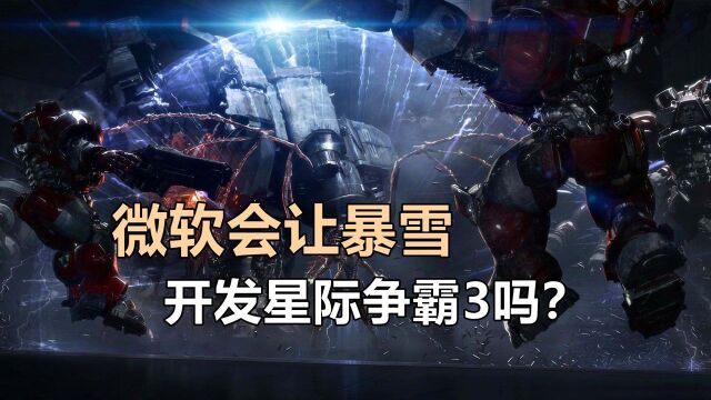 微软会让暴雪开发《星际争霸3》吗?估计微软不是什么慈善家