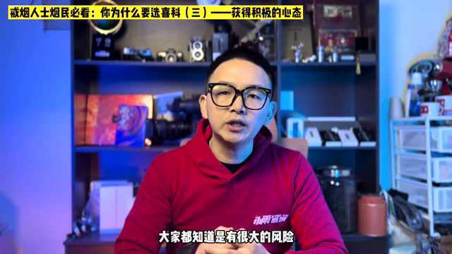 戒烟人士烟民必看:你为什么要选喜科CIGOO(三)——获得积极的心态