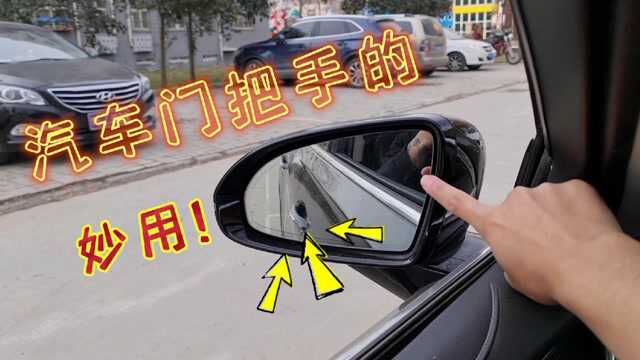 汽车门把手的五大隐藏功能,你要是不知道车子就算白买了,实用!