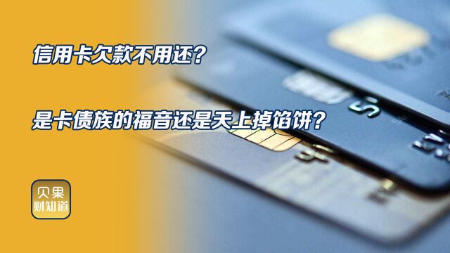 信用卡欠款不用还?到底是卡债族的福音,还是诱惑消费的陷阱?