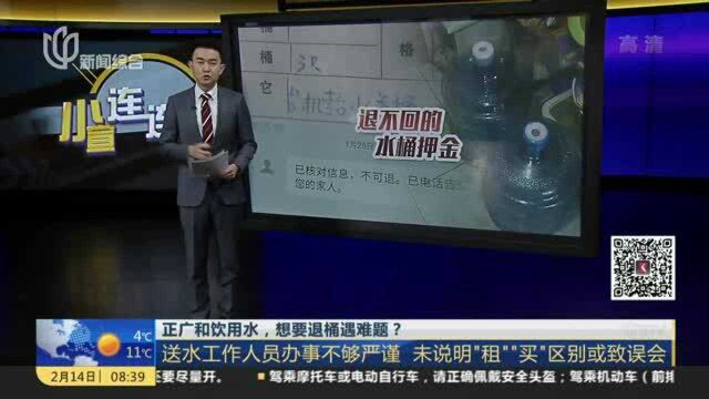 正广和饮用水,想要退桶遇难题? 查阅近年相关报道 向先生遭遇并非孤例