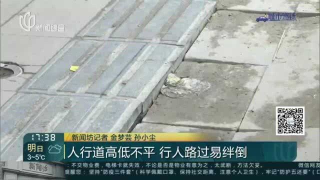 人行道高低不平 行人路过易绊倒