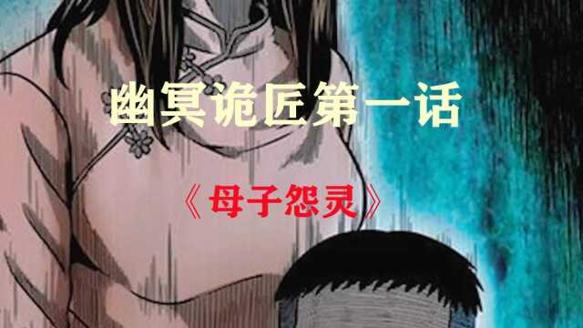 幽冥诡匠第一话:《母子怨灵》 #惊悚悬疑 #漫画 #睡前故事