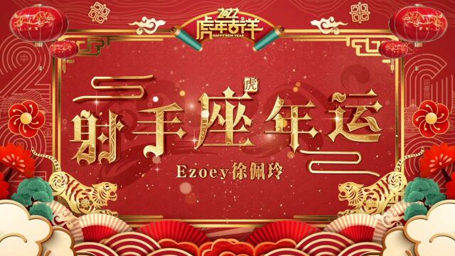 【年运视频】Ezoey徐佩玲2022年射手座年运视频详解