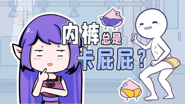 人类内裤卡屁沟简史,你今天卡了吗?