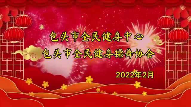 “贺新春、庆冬奥、舞出健康向未来”包头市健身操舞新春网络大联欢第七期上线啦!