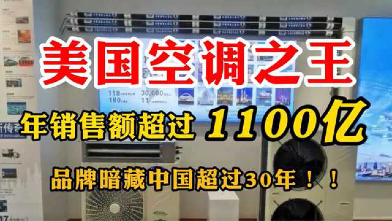 美国空调之王:年销售额达到1100亿元,品牌暗藏中国超过30年