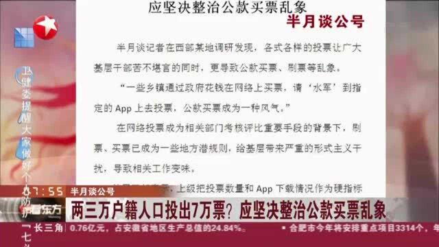 半月谈公号:两三万户籍人口投出7万票?应坚决整治公款买票乱象