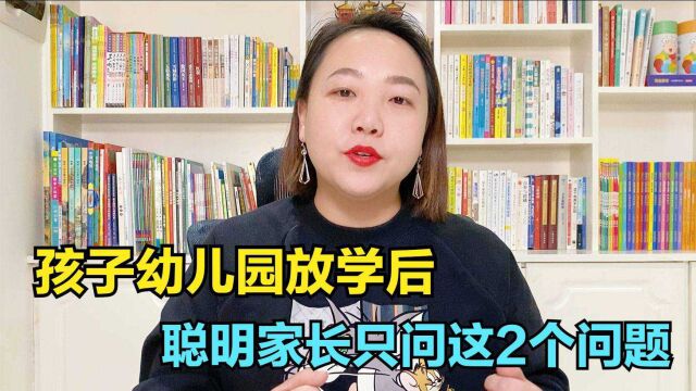 孩子幼儿园放学,聪明家长只问2个问题,比废话100句都有用