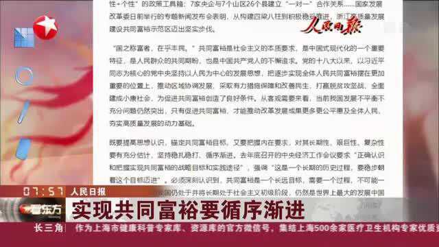 人民日报:实现共同富裕要循序渐进