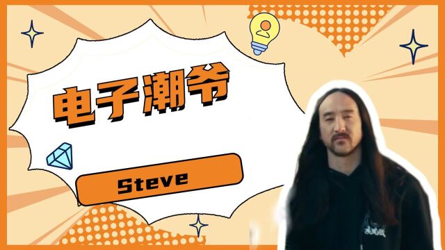 电子潮爷Steve,不只是电音领域,也是潮牌达人