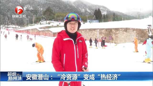 安徽潜山:“冷资源”变成“热经济”,天柱山滑雪场热闹非凡