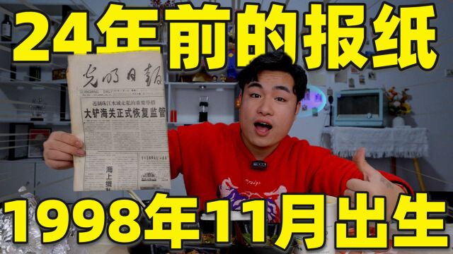 开箱一份我生日当天的报纸,时隔25年,能在上面找到什么美食?