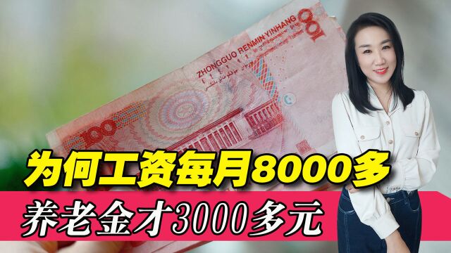 退休前月薪8000元,为何退休后每月只能领到3000多养老金?合理吗