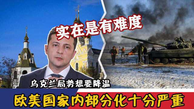 乌克兰局势想要降温,实在是有难度!欧美国家内部分化十分严重