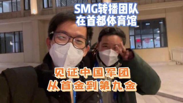 SMG转播团队见证中国军团从首金到第九金