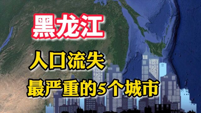 黑龙江人口流失,最严重的5个城市,看看有你的家乡吗?