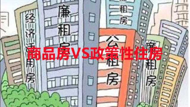 商品房和政策性住房