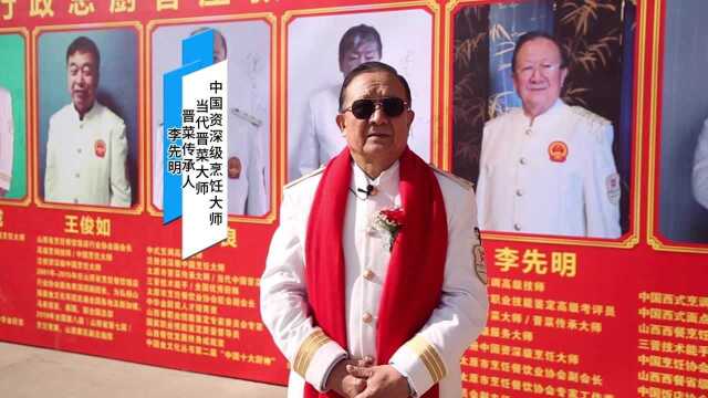 行业晋菜大师李先明老师客座山西新东方烹饪