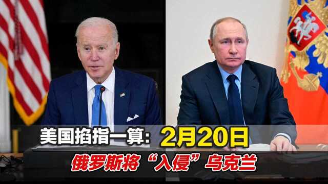 美国掐指一算:2月20日俄罗斯将“入侵”乌克兰