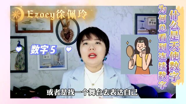 揭秘|徐佩玲说:你经常看到的连续数字,都有着特殊的含义!徐佩玲为你揭秘天使数字密码